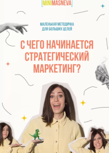 s2.reskladchina.club    С чего начинается стратегический маркетинг.png