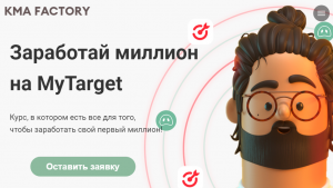 [KMA Factory] Заработай миллион на MyTarget (2021).png