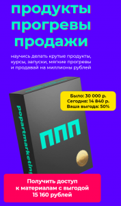 Продукты Прогревы Продажи [Лилия Нилова].png