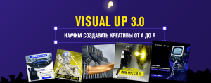 Visual Up 3.0 Научим создавать креативы от А до Я (2021).png