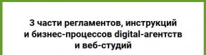 Инструкции и бизнес-процессы digital-агентств и веб-студий (2021).png