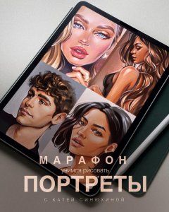 Марафон портреты. Тариф Базовый.jpg