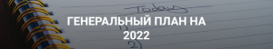 Генеральный план на 2022.png