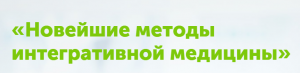 Новейшие методы интегративной медицины.png