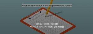 Косвенные иски в корпоративном праве..jpg