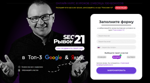 SEO Рывок (2019) Как продвинуть свой сайт в топ-3 google и yandex.png