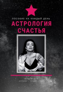 Пособие на каждый день «Астрология Счастья» (2021).png