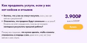 Как продавать услуги, если у вас нет кейсов и отзывов.png