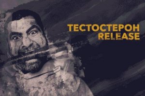 Тестостерон Release 2021. Тариф Тестостерон +.jpg