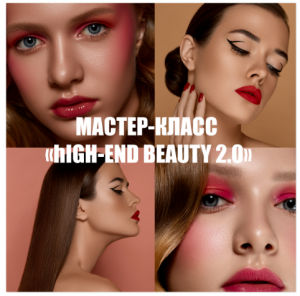 Мастер-класс High-End beauty 2.0.png