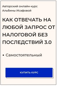 Как отвечать на любой запрос от налоговой без последствий.jpg