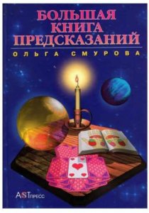 Большая книга предсказаний.jpeg