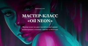 Мастер класс «Oil Neon».jpeg