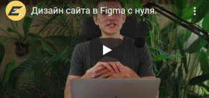 Дизайн сайта в Figma с нуля (Иван Процко).png