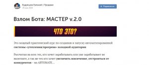 Взлом Бота МАСТЕР v.2.0 - Google Chrome.jpg