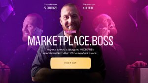 Marketplace.Boss. Тариф - Сам себе менеджер (Никита Серов, Александр Малушенко).jpg