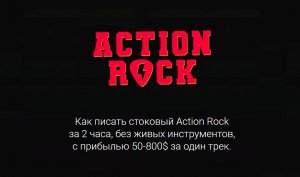 Как писать стоковый Action Rock за 2 часа с прибылью 50-800$.jpg