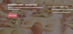 Курс «Шоколад» (Ольга Шлычкова).jpeg