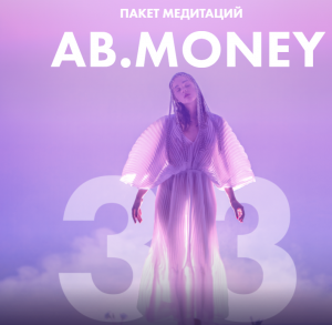 Ab.money. Пакет медитаций.png