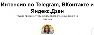 Интенсив по Telegram, ВКонтакте и Яндекс.Дзен. Тариф Без обратной связи.png