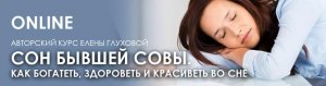 Сон бывшей совы. Как богатеть, здороветь и красиветь во сне.jpeg