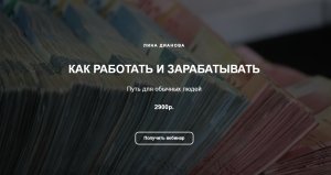 Как работать и зарабатывать (Лина Дианова).jpg