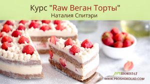 Курс Raw Веган Торты + Шоколадные Десерты (Наталия Спитэри, Эми Левин).jpg