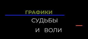 Графики судьбы и воли (Анастасия Данилова).jpg