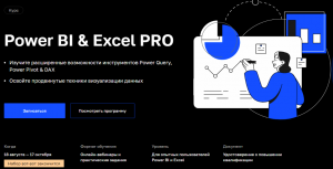 Продвинутый курс Power BI & Excel PRO.png