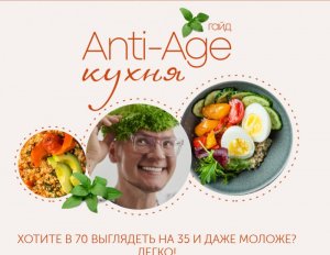 Гайд Anti-age кухня.jpg