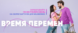 Время перемен. Зарабатывайте 190 000 на карточках Wildberries.png