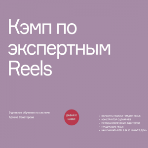 Кэмп по экспертным Reels (2022).png