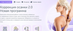 [Ревитоника] Коррекция осанки 2.0. Новая программа.png