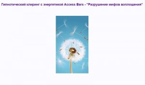 Гипнотический клиринг с энергетикой Access Bars - Разрушение мифов воплощения.jpeg