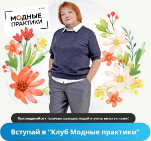 [Шитье] Клуб Модных практик.png