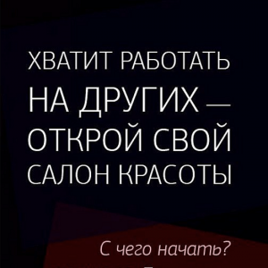 Как мастеру стать владельцем салона.png