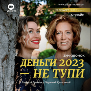 Зум-звонок «Деньги 2023 – не тупи» (2022).png