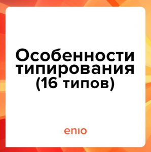 Эниостиль. Особенности типирования. 16 типов.png