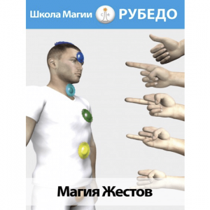 Магия жестов.png