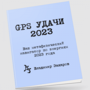 GPS Удачи.png