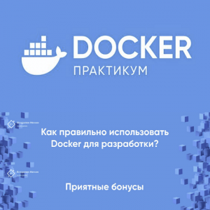 Docker Практикум.png