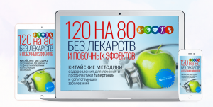 120 на 80 Без Лекарств и Побочных Эффектов. Китайские методики оздоровления.png