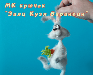 Заяц Кузя Баранкин.png