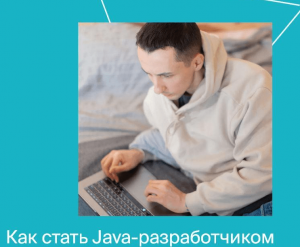 Java-разработчик. Часть 10 из 10.png