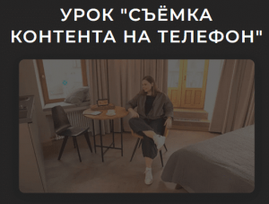 Съёмка контента на телефон.png