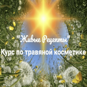 Живые рецепты. Курс по травяной косметике.png