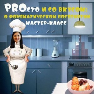 PROсто и со вкусом о фонематическом восприятии.jpg