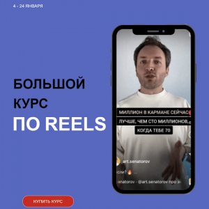 Большой курс по Reels.png