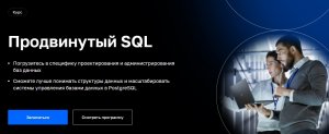 Продвинутый SQL [Нетология] [Николай Хащанов, Екатерина Волочаева].jpg