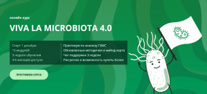 Онлайн-курс Viva la microbiota 4.0. 3 Блок.png